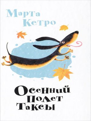 cover image of Осенний полет таксы